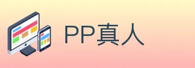 PP真人 Logo
